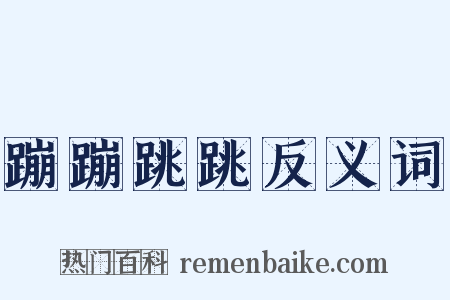 蹦蹦跳跳反义词是什么意思的图片